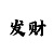 新三地彩吧